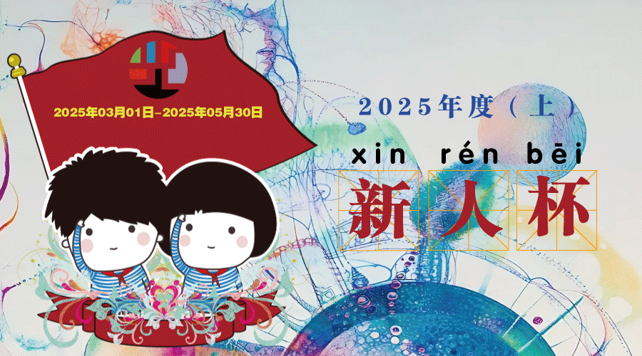 2025年度（上）新人杯”中小学文学（作文）作品评选